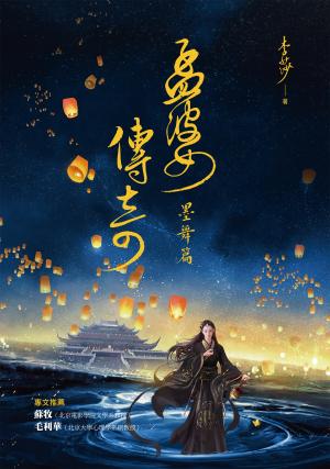 孟婆傳奇：墨舞篇