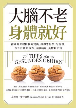 大腦不老，身體就好：德國醫生親授腦力寶典，讓你想得快、忘得慢，提升自體免疫力，遠離頭痛、憂鬱和失智
