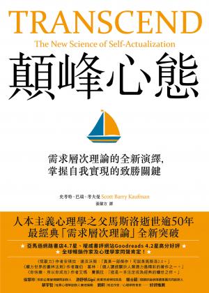 顛峰心態：需求層次理論的全新演繹，掌握自我實現的致勝關鍵