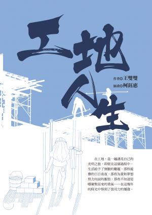 工地人生