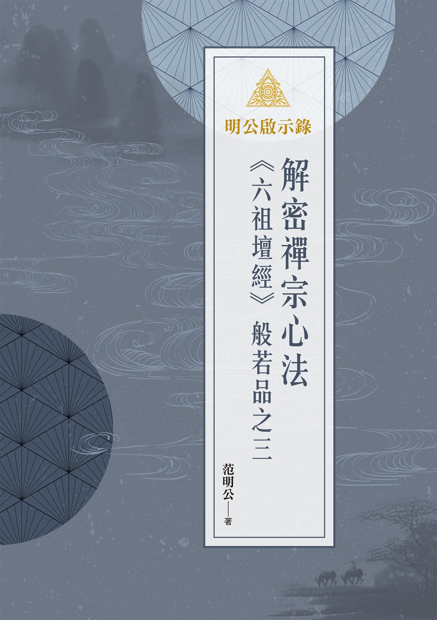 明公啟示錄：解密禪宗心法——《六祖壇經》般若品之三