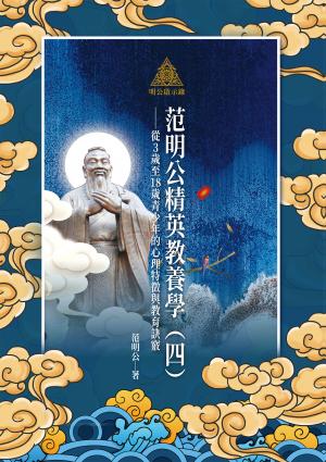 明公啟示錄：范明公精英教養學（四）——從3歲至18歲青少年的心理特徵與教育訣竅