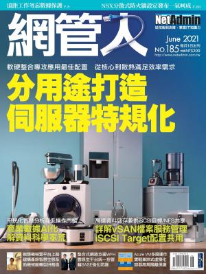 NetAdmin 網管人 06月號/2021 第185期