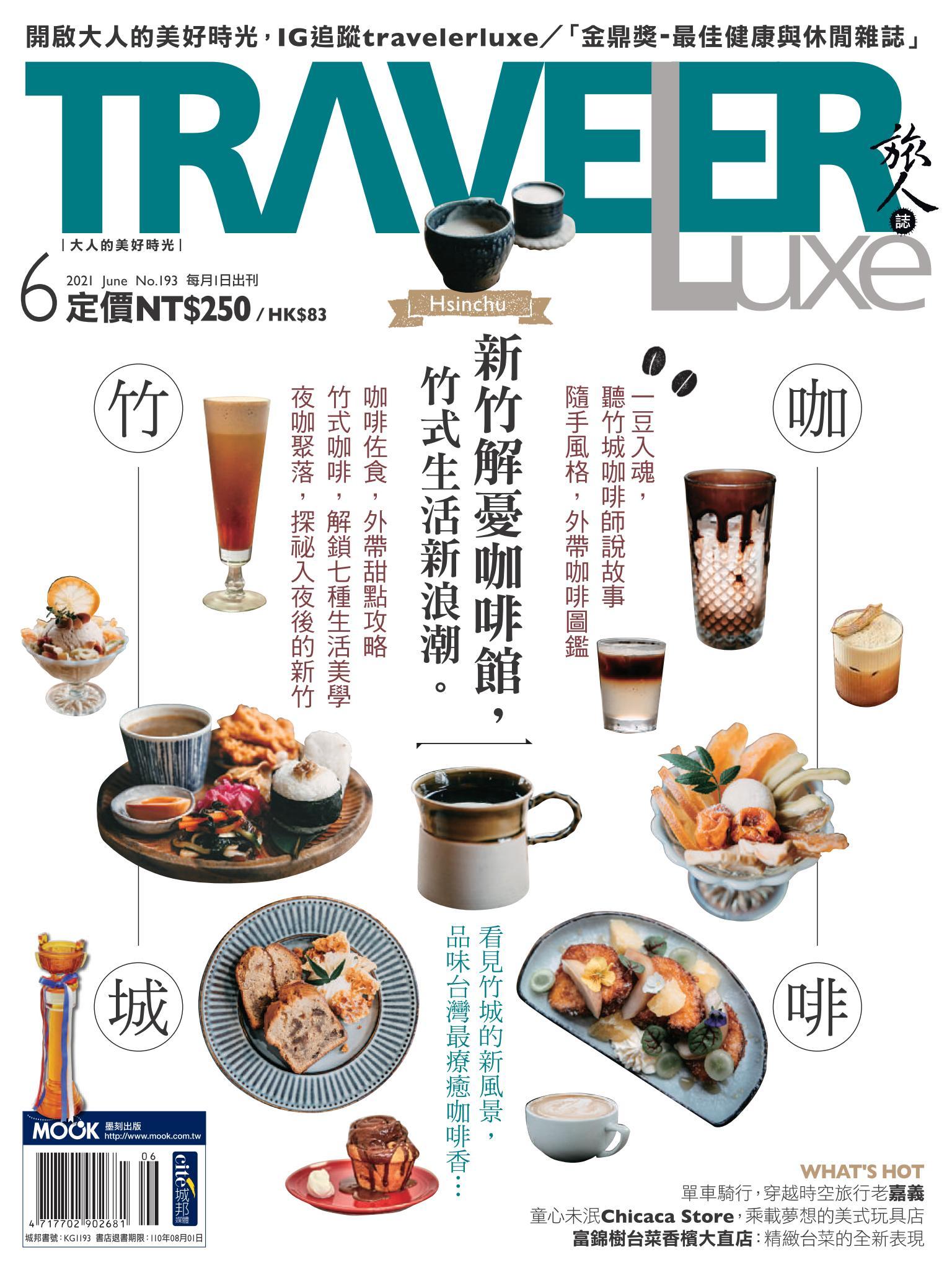 TRAVELER luxe旅人誌 06月號/2021 第193期