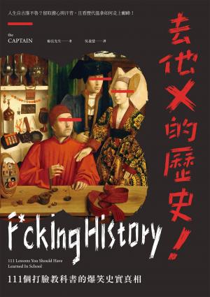 去他X的歷史！111個打臉教科書的爆笑史實真相