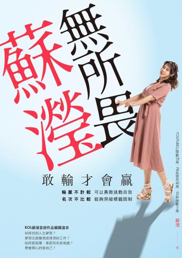 蘇瀅無所畏 敢輸才會贏
