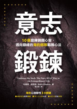 意志鍛鍊：10個磨練鋼鐵心智、邁向巔峰的海豹部隊戰勝心法