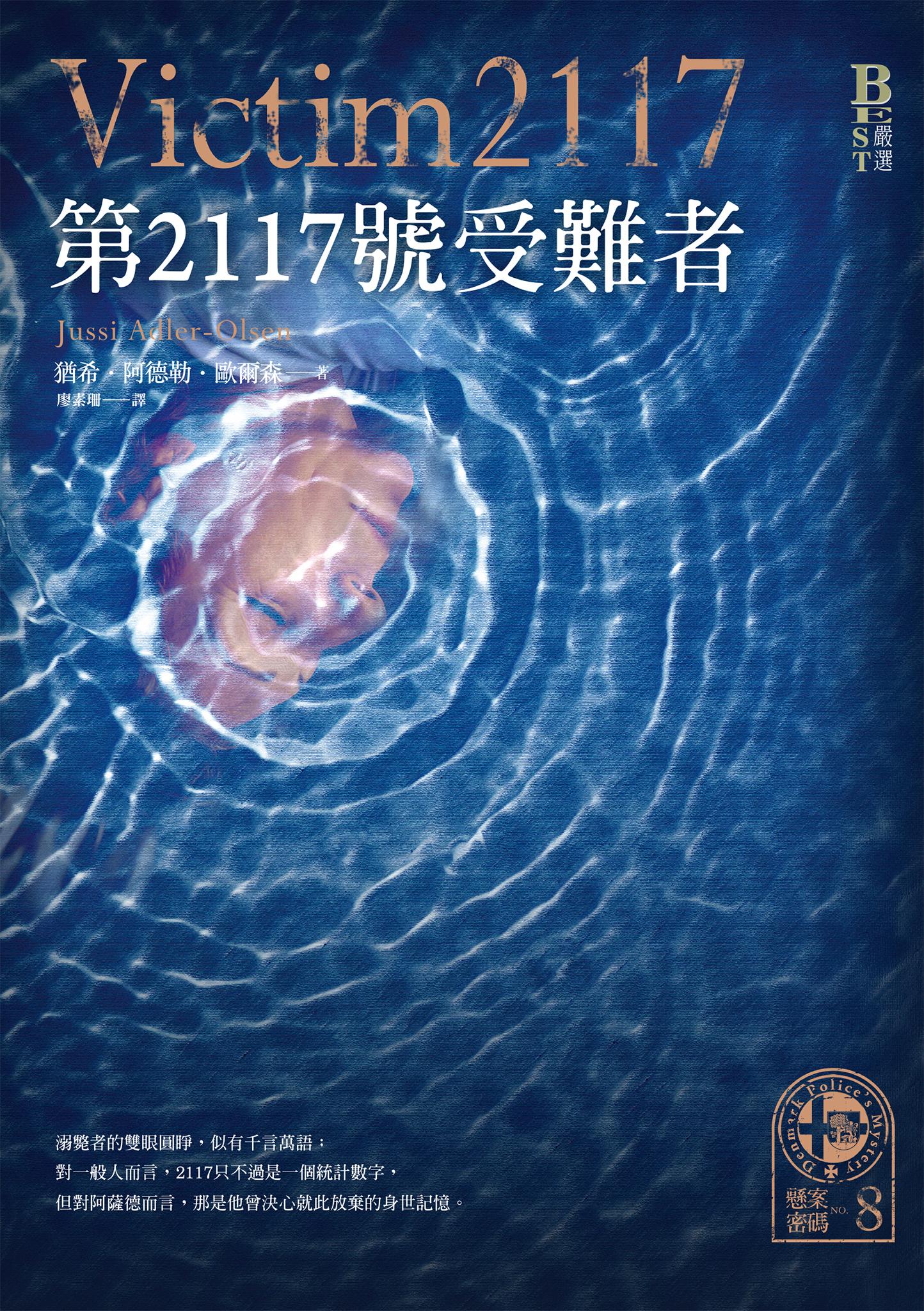 懸案密碼8：第2117號受難者