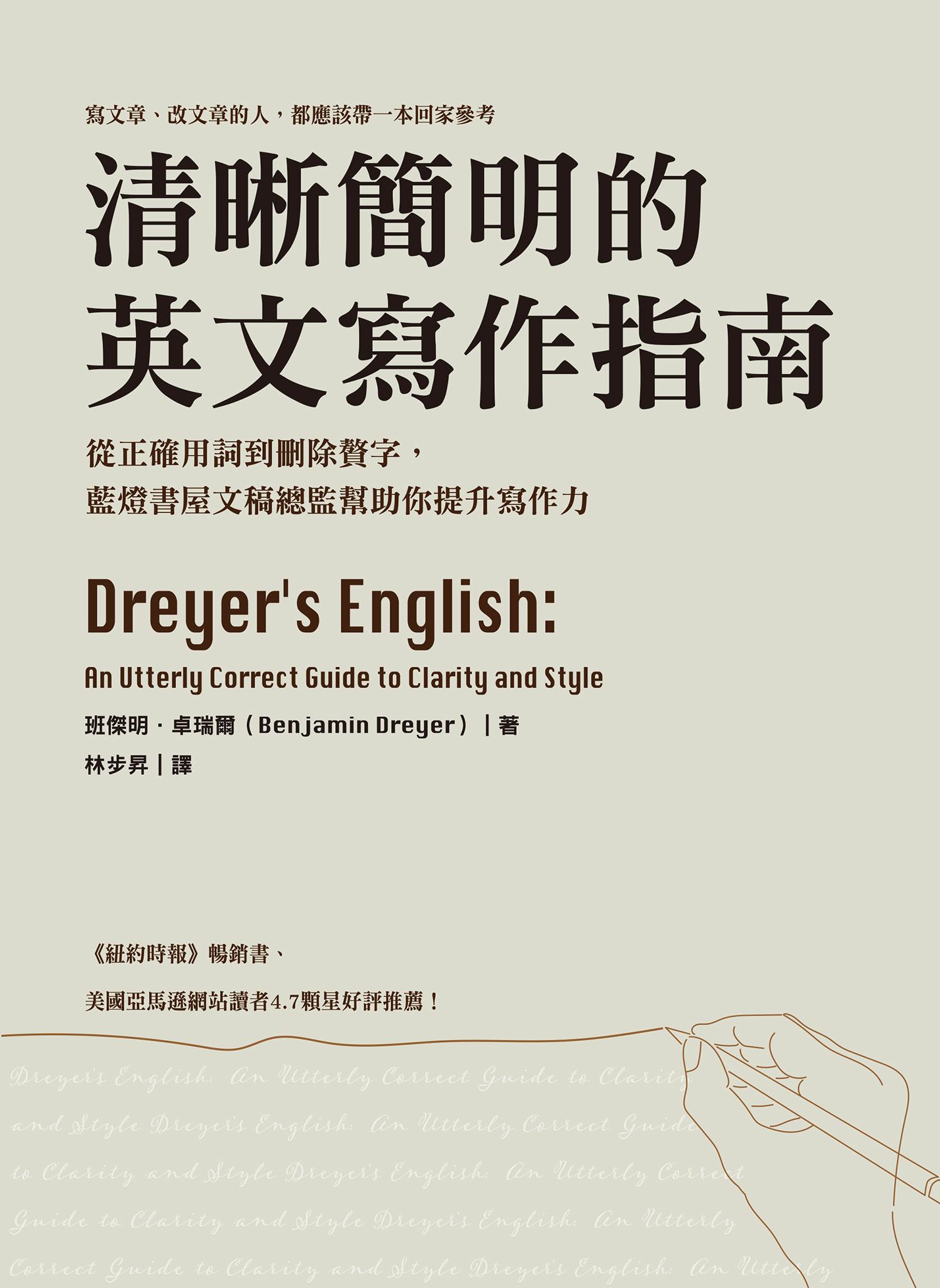 清晰簡明的英文寫作指南：從正確用詞到刪除贅字，藍燈書屋文稿總監幫助你提升寫作力