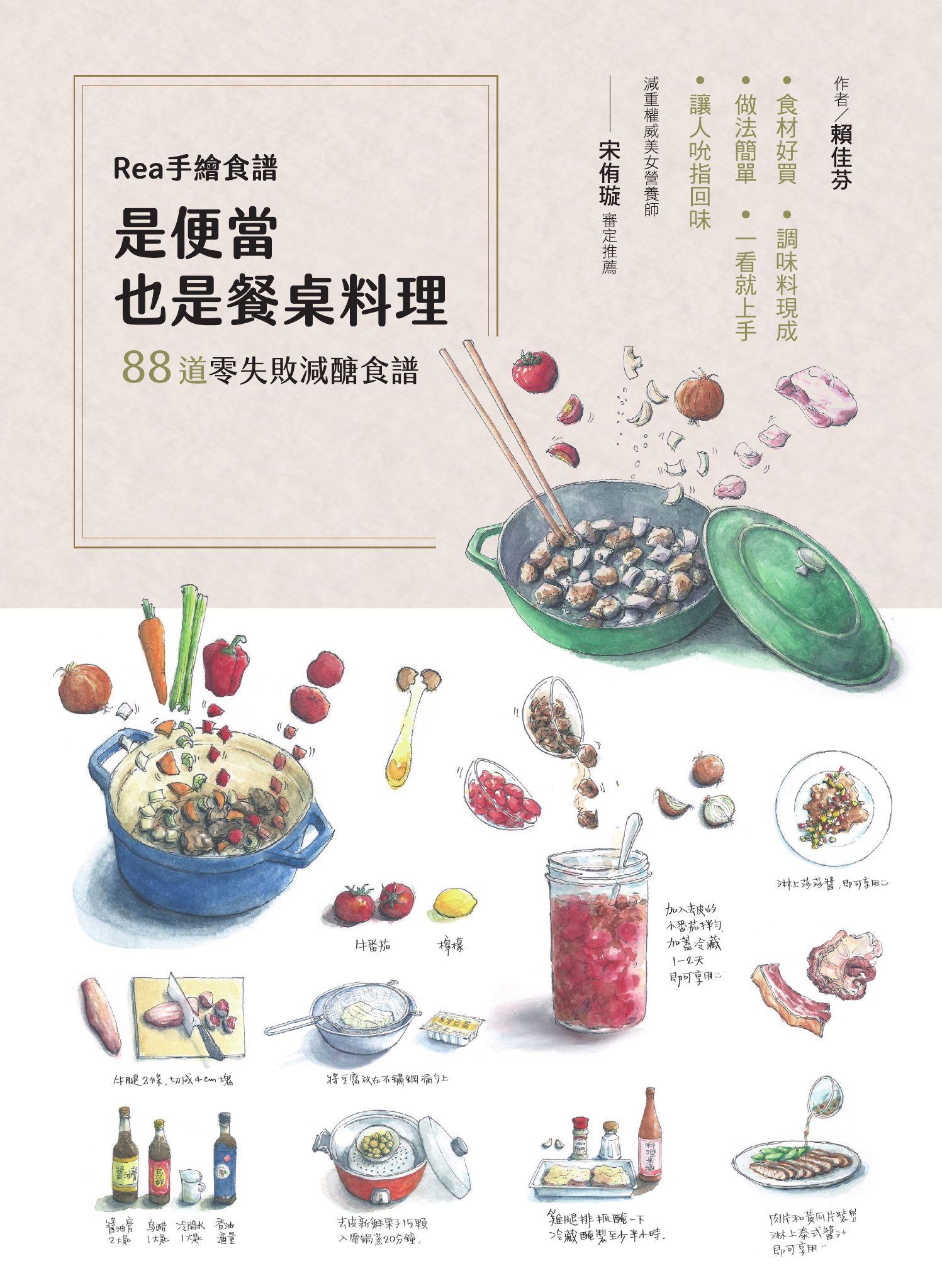 Rea手繪食譜：是便當也是餐桌料理，88道零失敗減醣食譜，食材好買、調味料現成、做法簡單，一看就上手，讓人吮指回味！