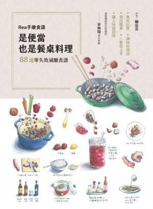 Rea手繪食譜：是便當也是餐桌料理，88道零失敗減醣食譜