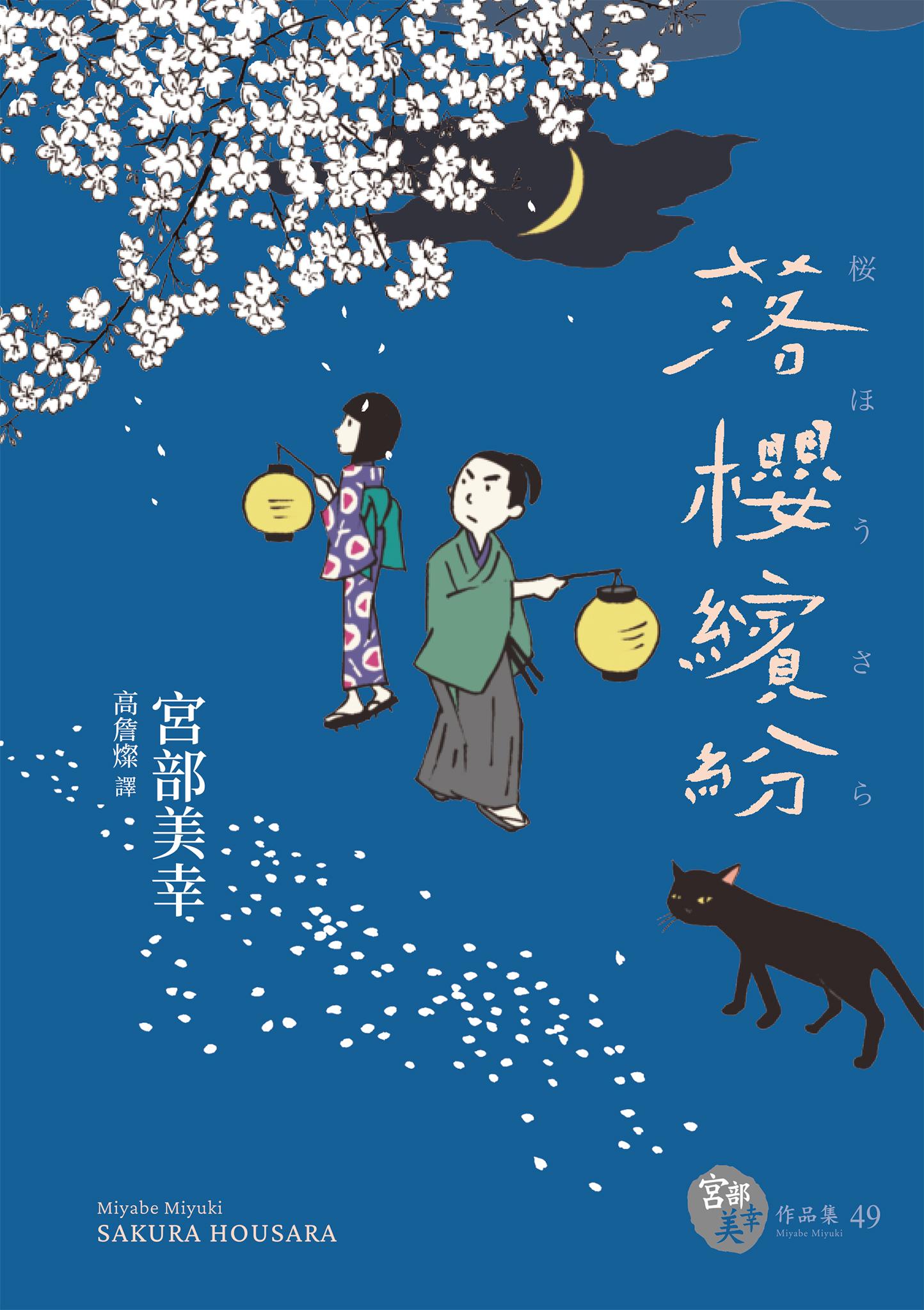 落櫻繽紛（經典回歸版）