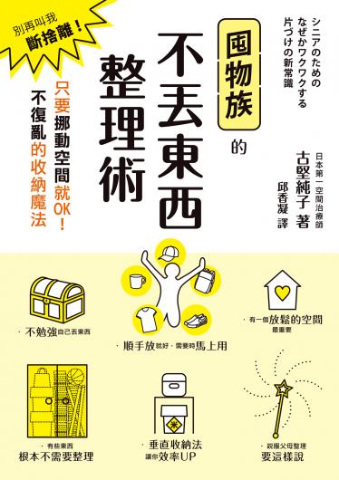 囤物族的不丟東西整理術
