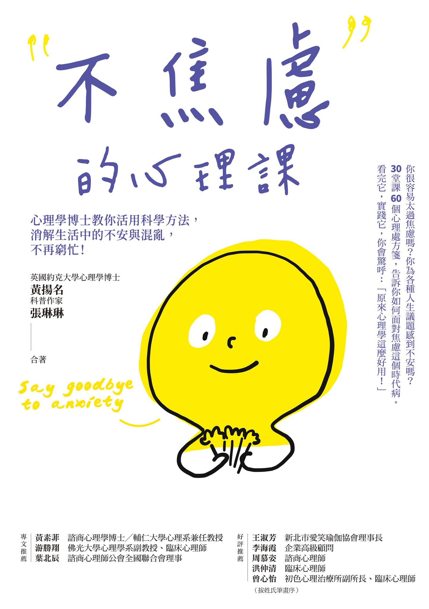 不焦慮的心理課：心理學博士教你活用科學方法，消解生活中的不安與混亂，不再窮忙！