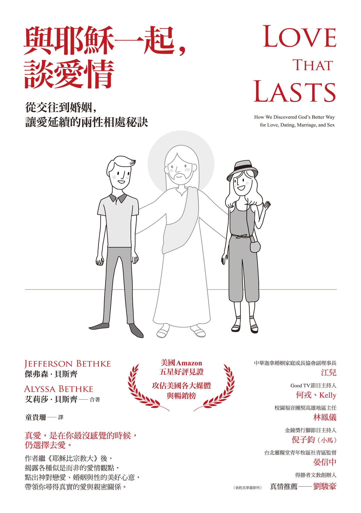 與耶穌一起，談愛情：從交往到婚姻，讓愛延續的兩性相處秘訣