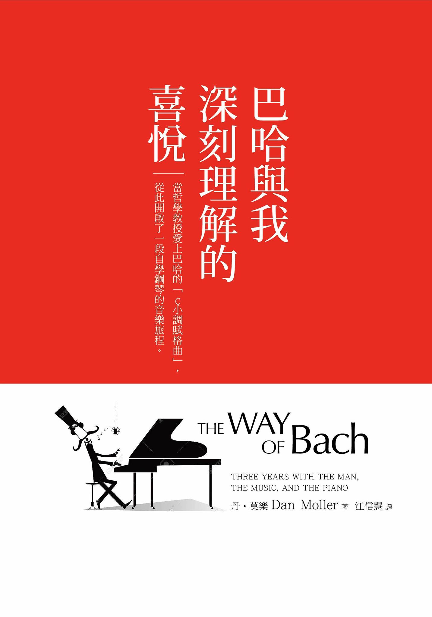 巴哈與我深刻理解的喜悅：當哲學教授愛上巴哈的「C小調賦格曲」，從此開啟了一段自學鋼琴的音樂旅程
