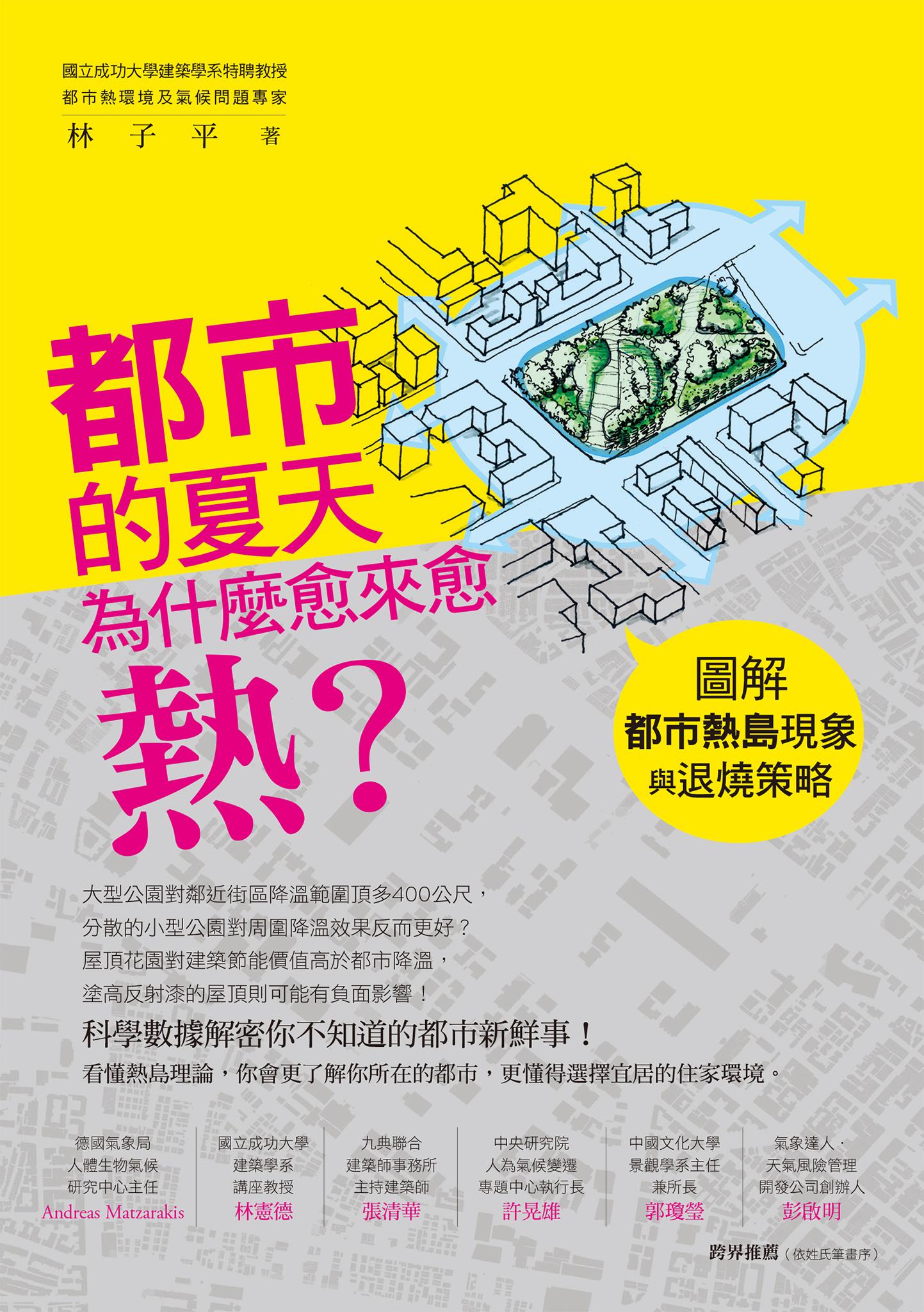 都市的夏天為什麼愈來愈熱？：圖解都市熱島現象與退燒策略