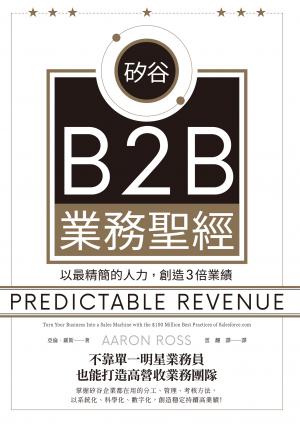 矽谷B2B業務聖經：以最精簡的人力，創造3倍業績
