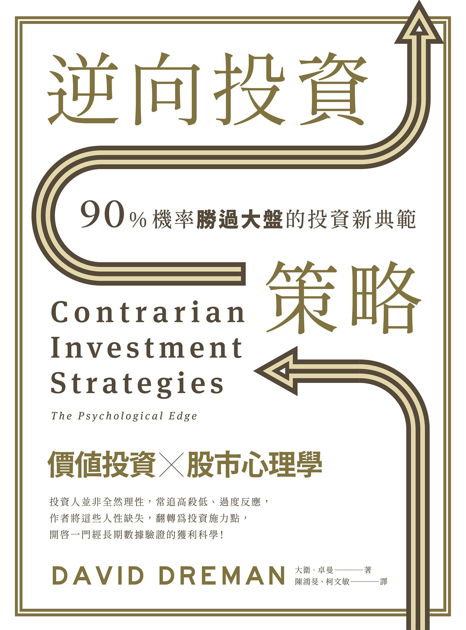 逆向投資策略：90%機率勝過大盤的投資新典範