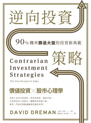 逆向投資策略：90%機率勝過大盤的投資新典範