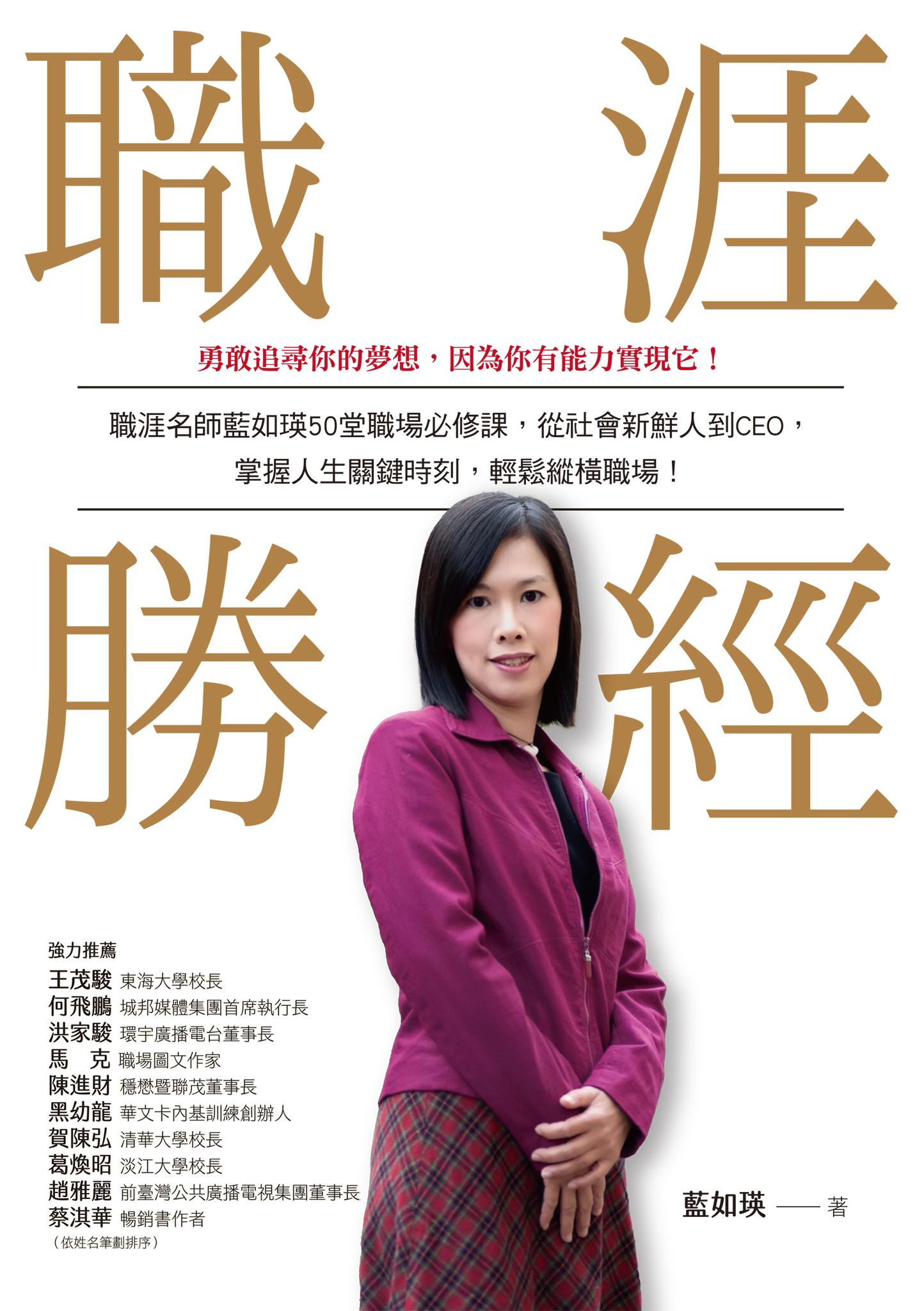 職涯勝經：職涯名師藍如瑛50 堂職場必修課，從社會新鮮人到CEO，掌握人生關鍵時刻，輕鬆縱橫職場！