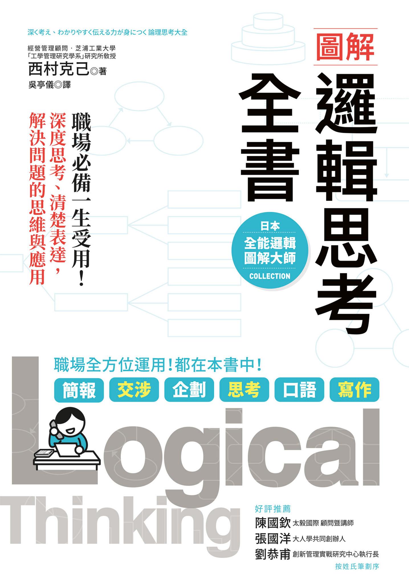 圖解 邏輯思考全書：職場必備一生受用！深度思考、清楚表達，解決問題的思維與應用