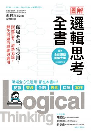 圖解 邏輯思考全書：職場必備一生受用！深度思考、清楚表達，解決問題的思維與應用