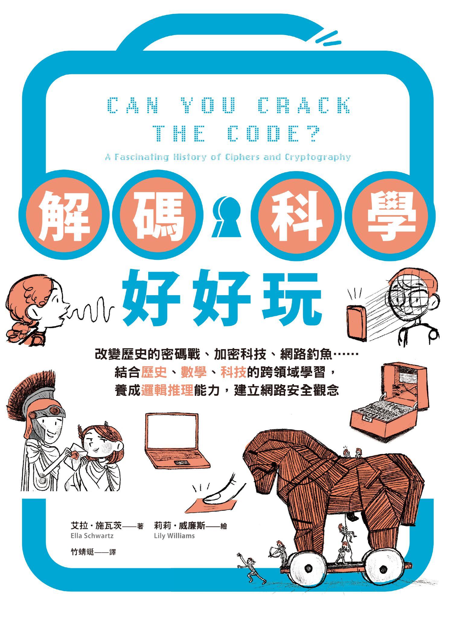解碼科學好好玩：改變歷史的密碼戰、加密科技、網路釣魚……結合歷史、數學、科技的跨領域學習，養成邏輯推理能力，建立網路安全觀念