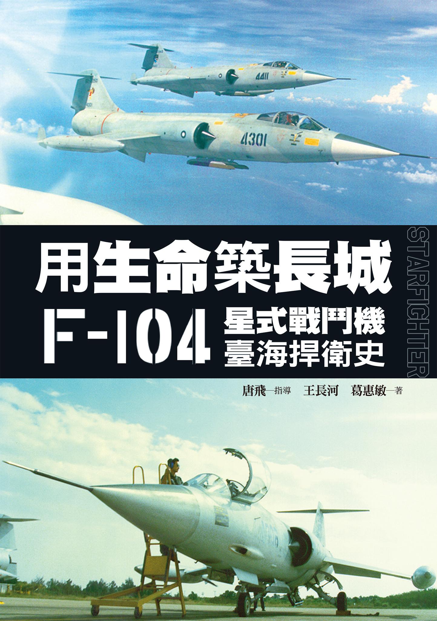 用生命築長城──F-104星式戰鬥機臺海捍衛史