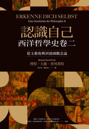 認識自己：西洋哲學史卷二（從文藝復興到德國觀念論）