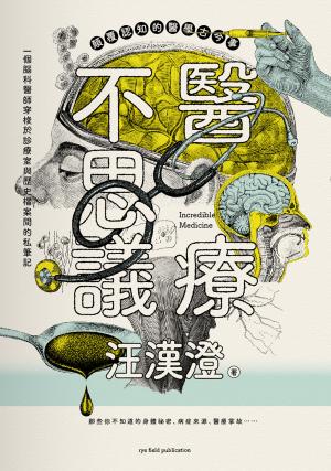 醫療不思議：顛覆認知的醫學古今事，一個腦科醫師穿梭於診療室與歷史檔案間的私筆記，那些你不知道的身體祕密、病症來源、醫療掌故……