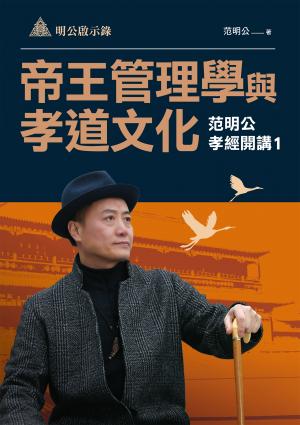明公啟示錄：帝王管理學與孝道文化——范明公孝經開講1