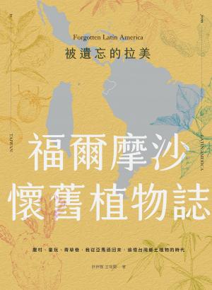 被遺忘的拉美─福爾摩沙懷舊植物誌：農村、童玩、青草巷，我從亞馬遜森林回來，追憶台灣鄉土植物的時光