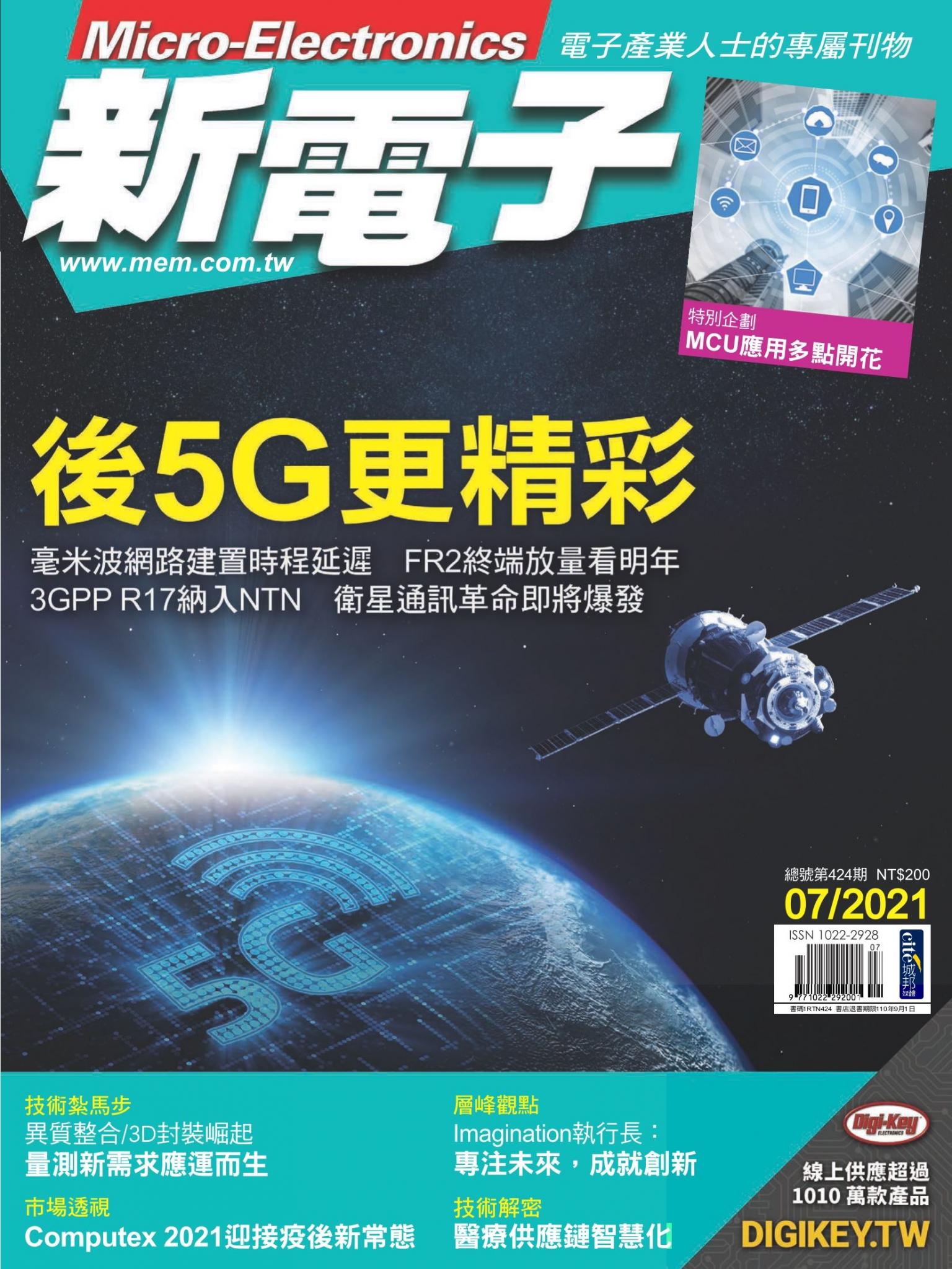 新電子 07月號/2021 第424期