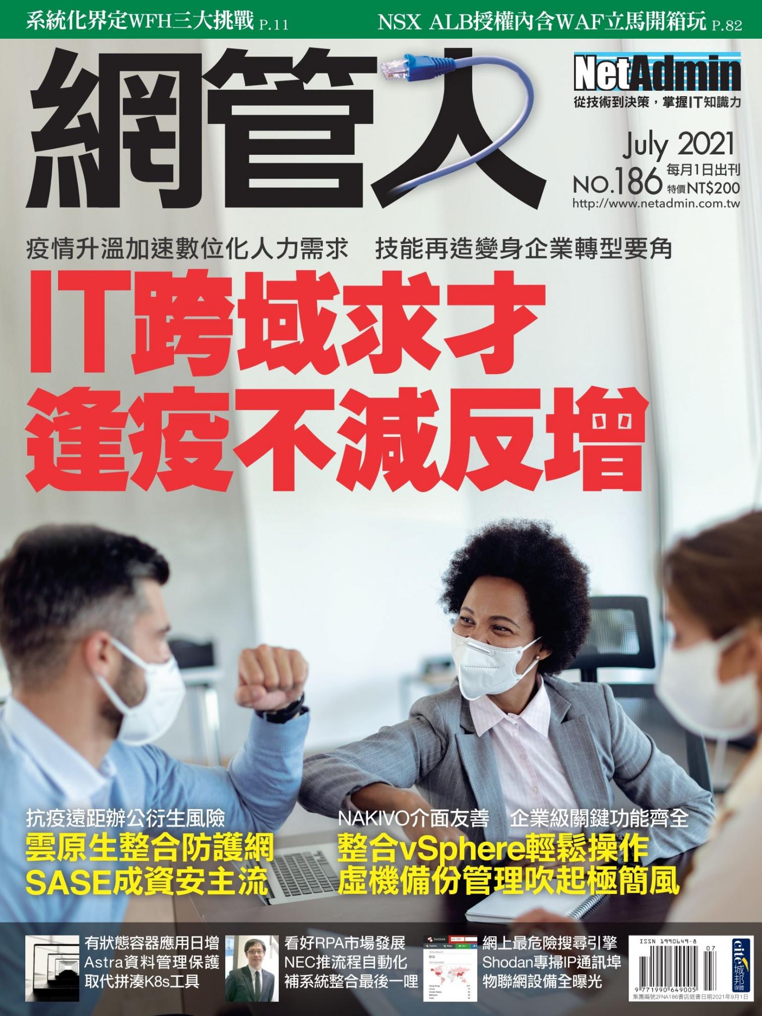 NetAdmin 網管人 07月號/2021 第186期