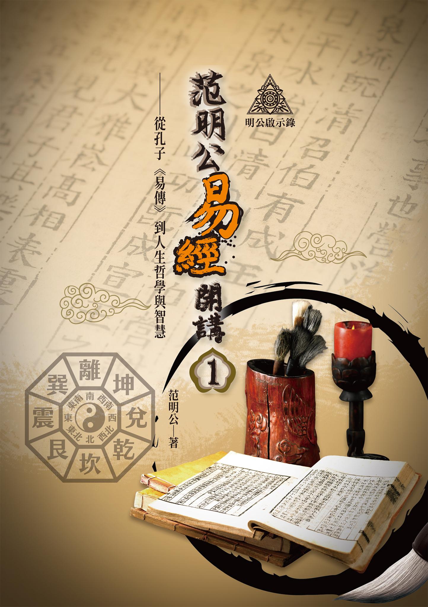 明公啟示錄：范明公易傳開講（１）——從孔子《易傳》到人生哲學與智慧