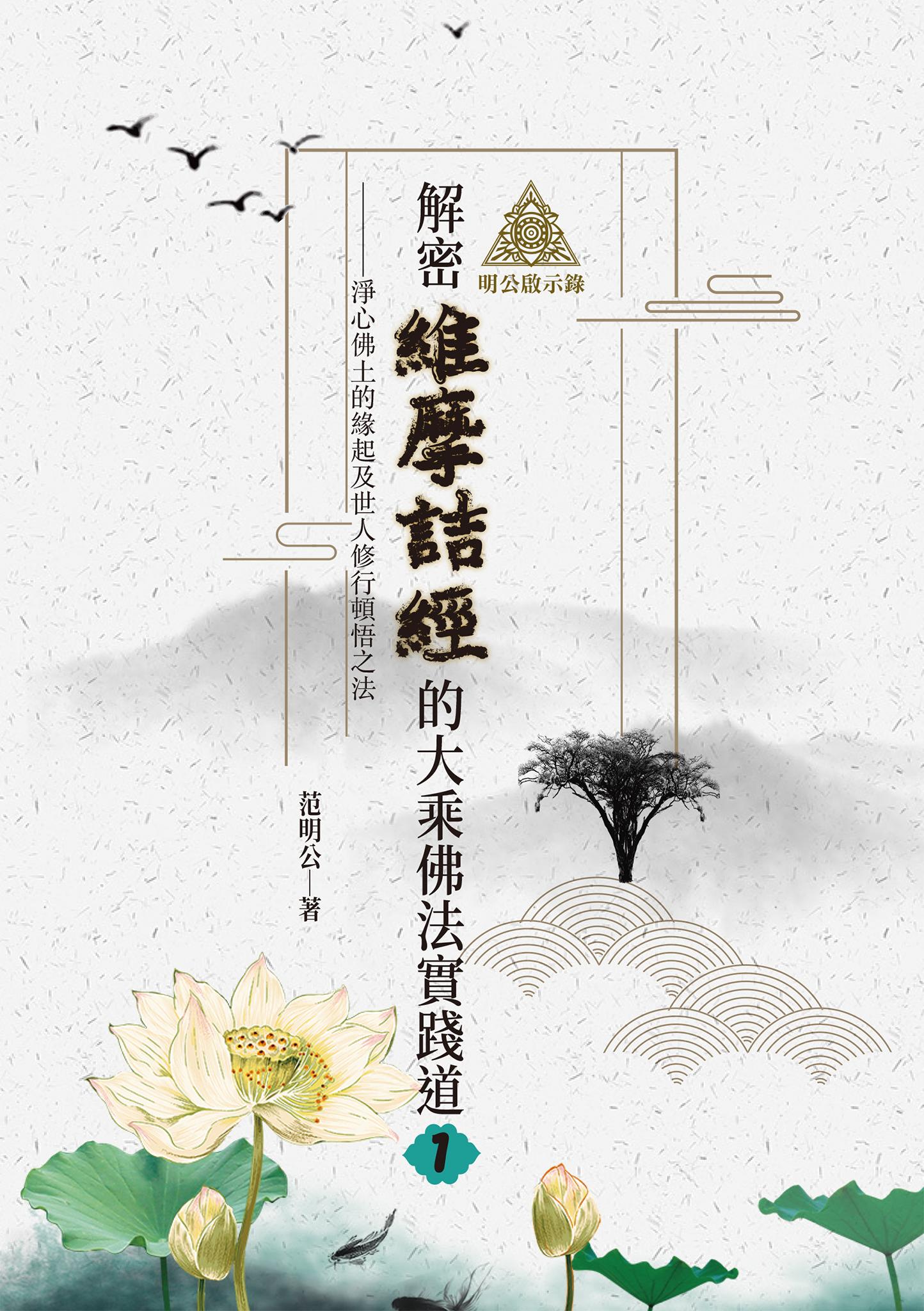 明公啟示錄：解密維摩詰經的大乘佛法實踐道（一）——淨心佛土的緣起及世人修行頓悟之法