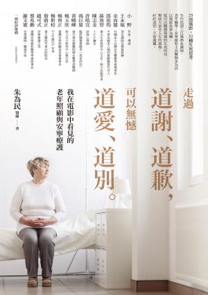 走過道謝、道歉，可以無憾道愛、道別——我在電影中看見的老年照顧與安寧療護