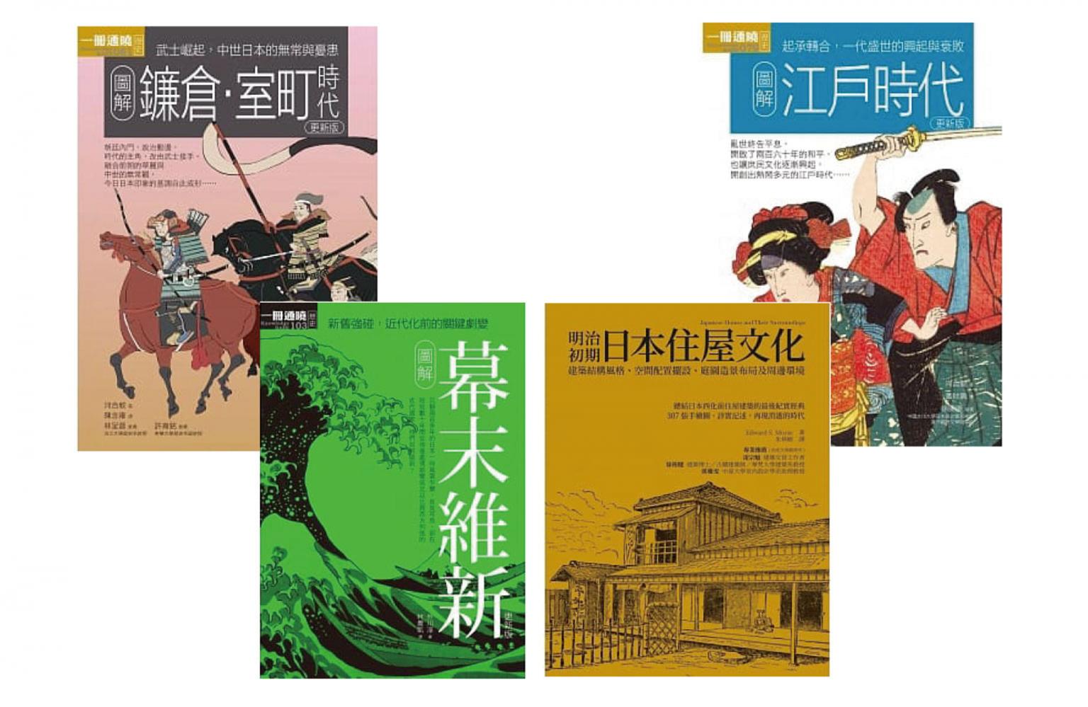 日本中世近代歷史文化合集（共四冊）：圖解鐮倉室町時代圖解江戶時代圖解幕末維新明治初期日本住屋文化