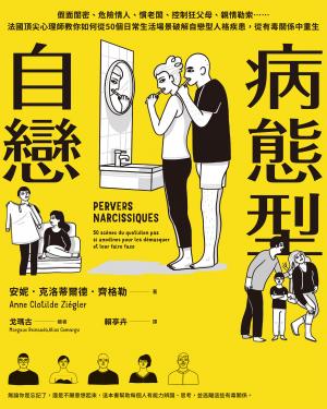 病態型自戀：假面閨密、危險情人、慣老闆、控制狂父母、親情勒索……
