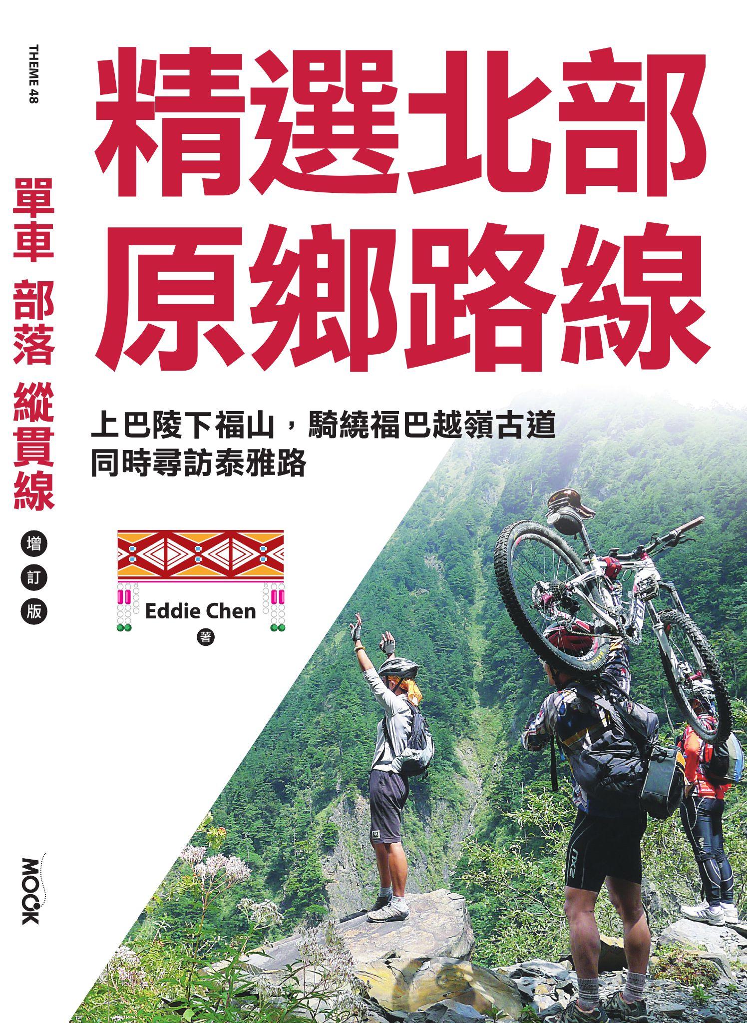 單車‧部落‧縱貫線─精選北部原鄉路線：上巴陵下福山，騎繞福巴越嶺古道，同時尋訪泰雅路