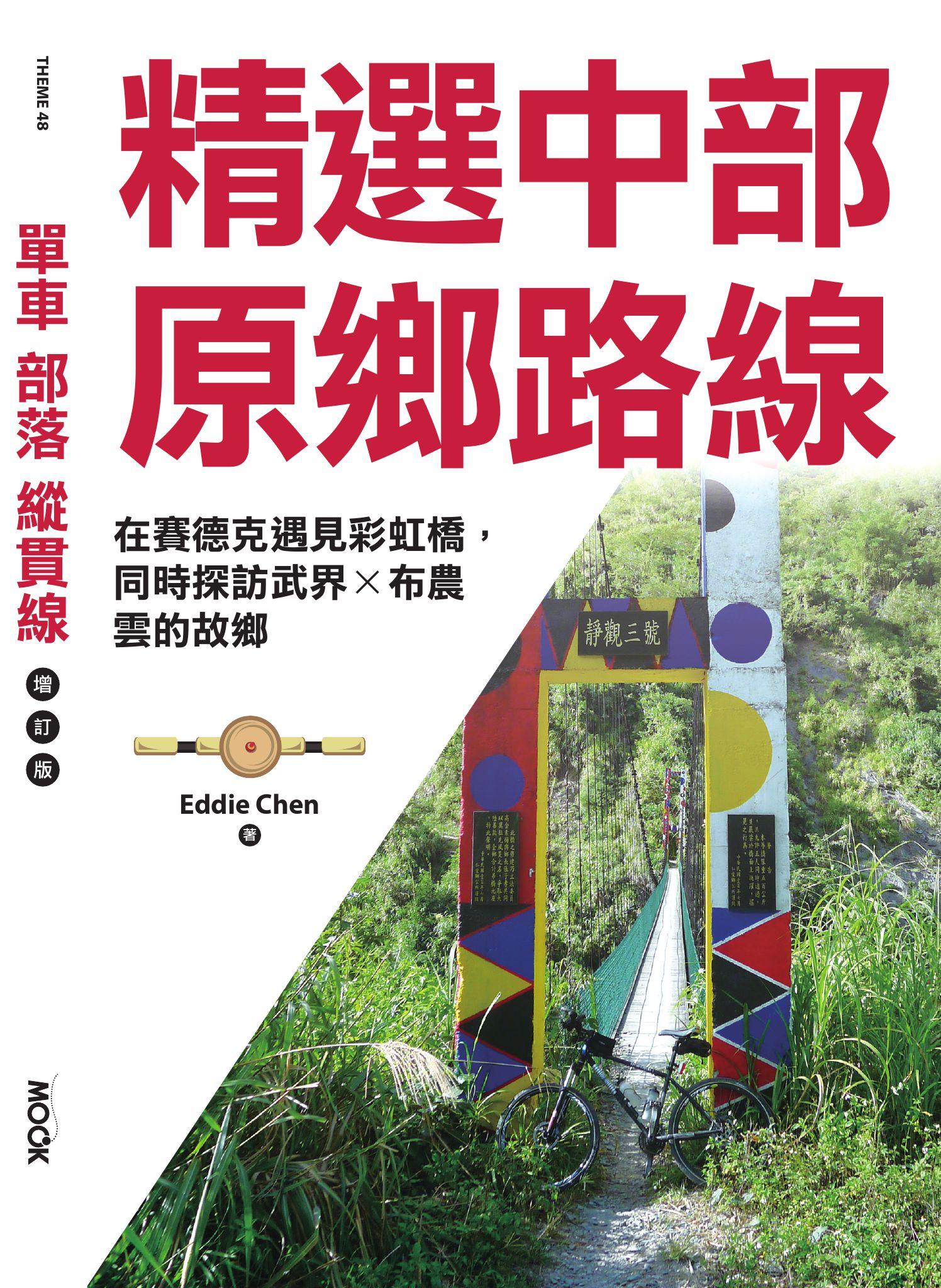 單車‧部落‧縱貫線─精選中部原鄉路線：在賽德克遇見彩虹橋，同時探訪武界X布農，雲的故鄉