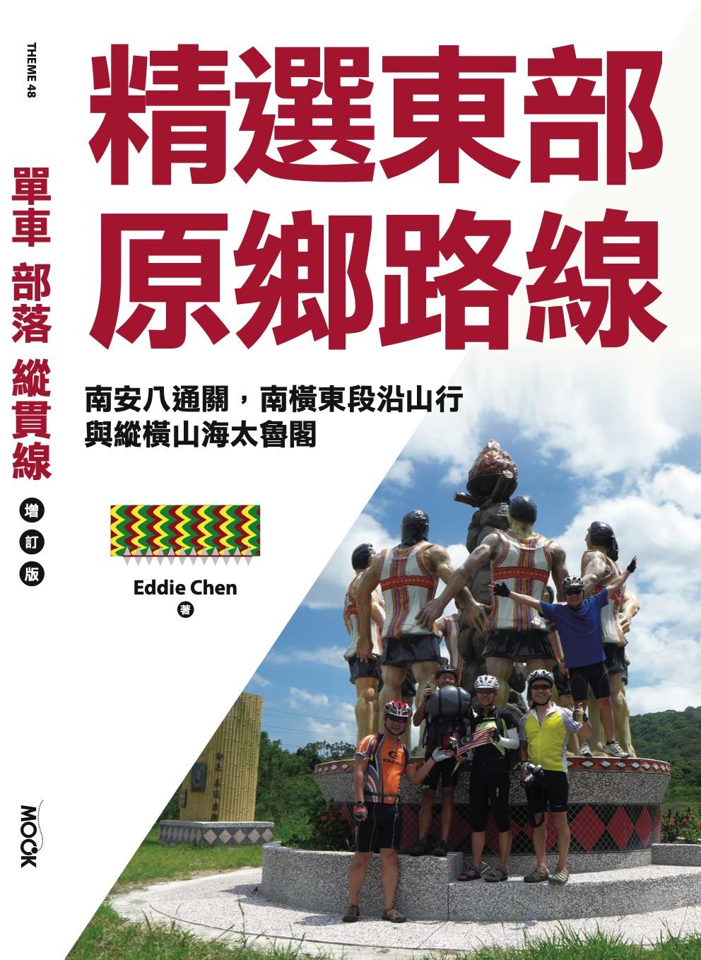 單車‧部落‧縱貫線─精選東部原鄉路線：南安八通關，南橫東段沿山行，與縱橫山海太魯閣