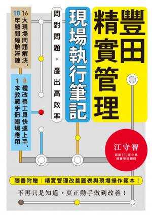 豐田精實管理現場執行筆記：問對問題，產出高效率