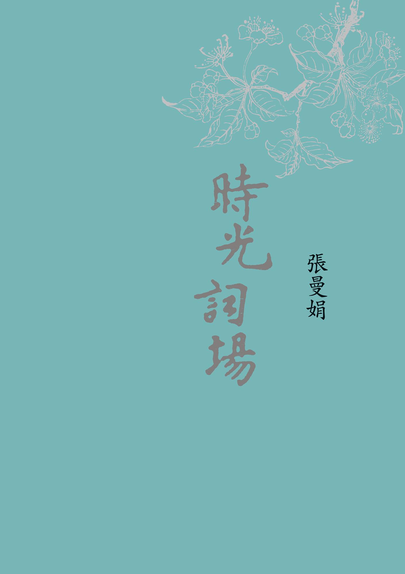 時光詞場(新版)