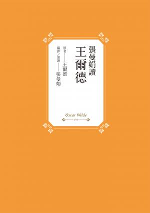 張曼娟讀王爾德