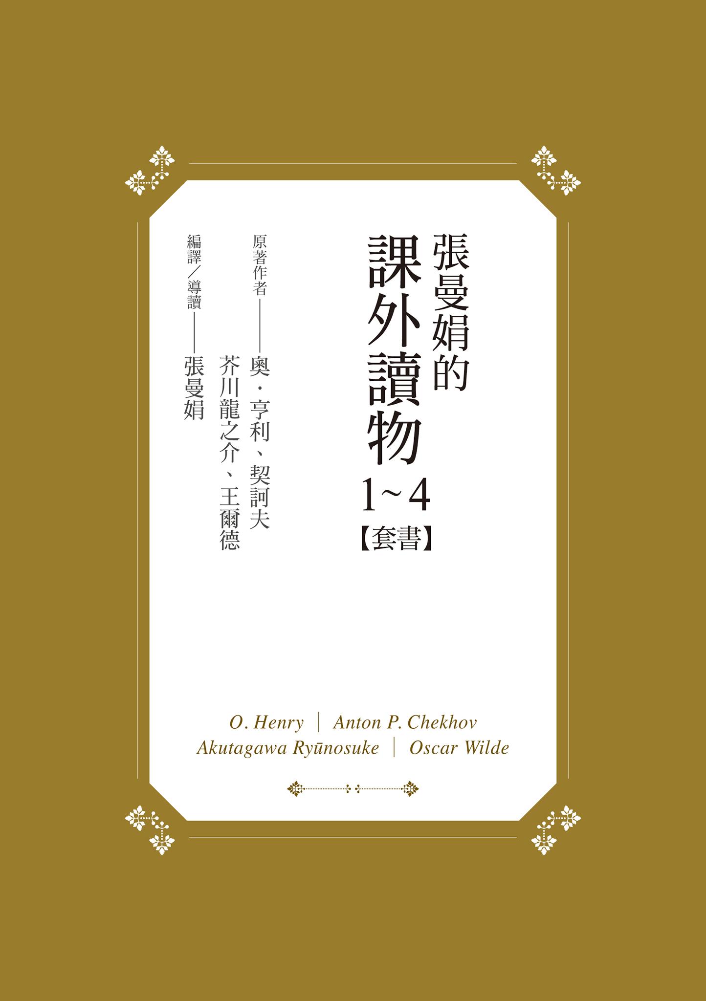 【張曼娟的課外讀物】套書：張曼娟讀奧‧亨利，契訶夫，芥川龍之介，王爾德
