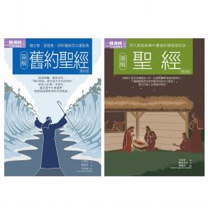 聖經合集（共二冊）：圖解聖經圖解舊約聖經