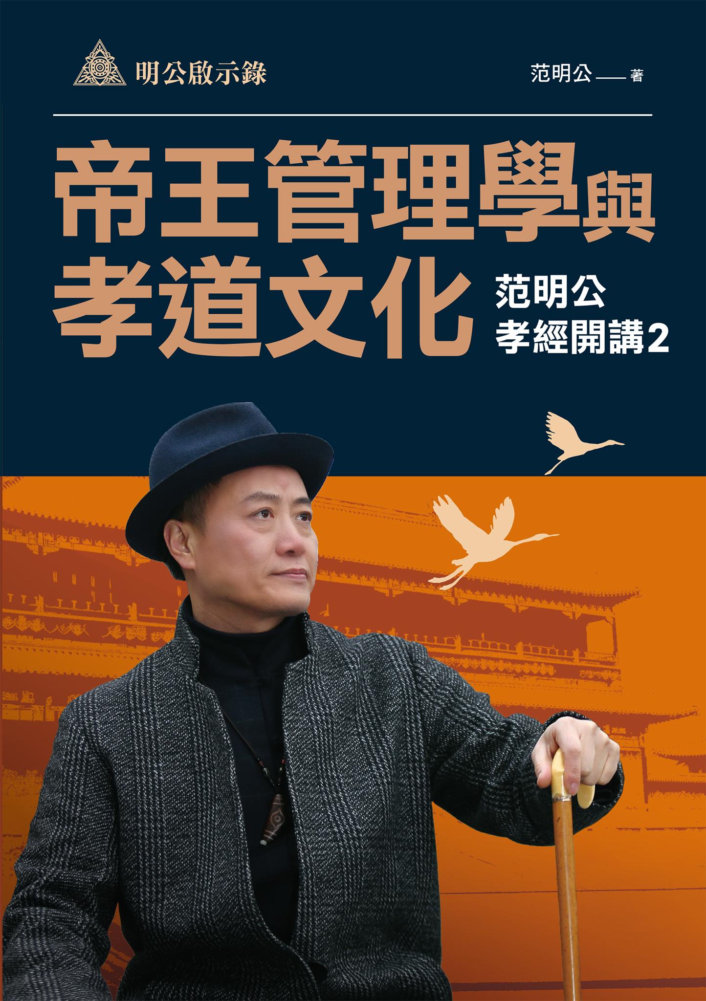 明公啟示錄：帝王管理學與孝道文化—范明公孝經開講2