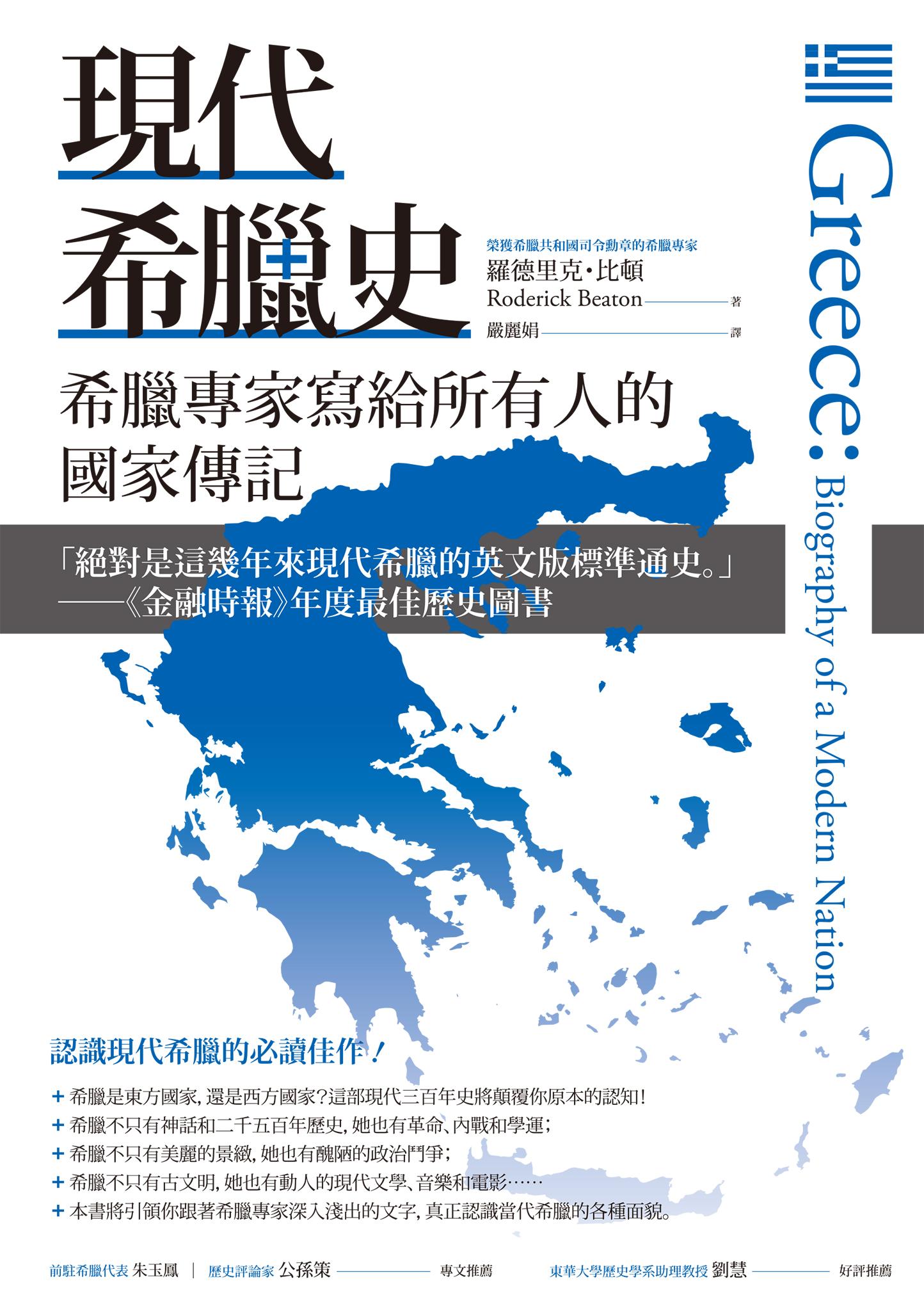 現代希臘史：希臘專家寫給所有人的國家傳記